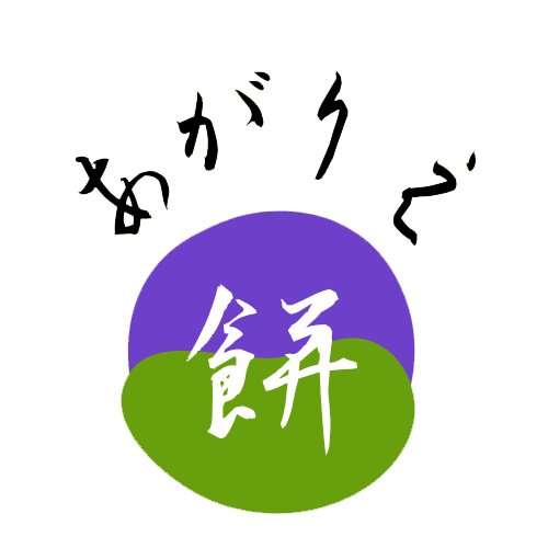 あがりえ餅菓子店